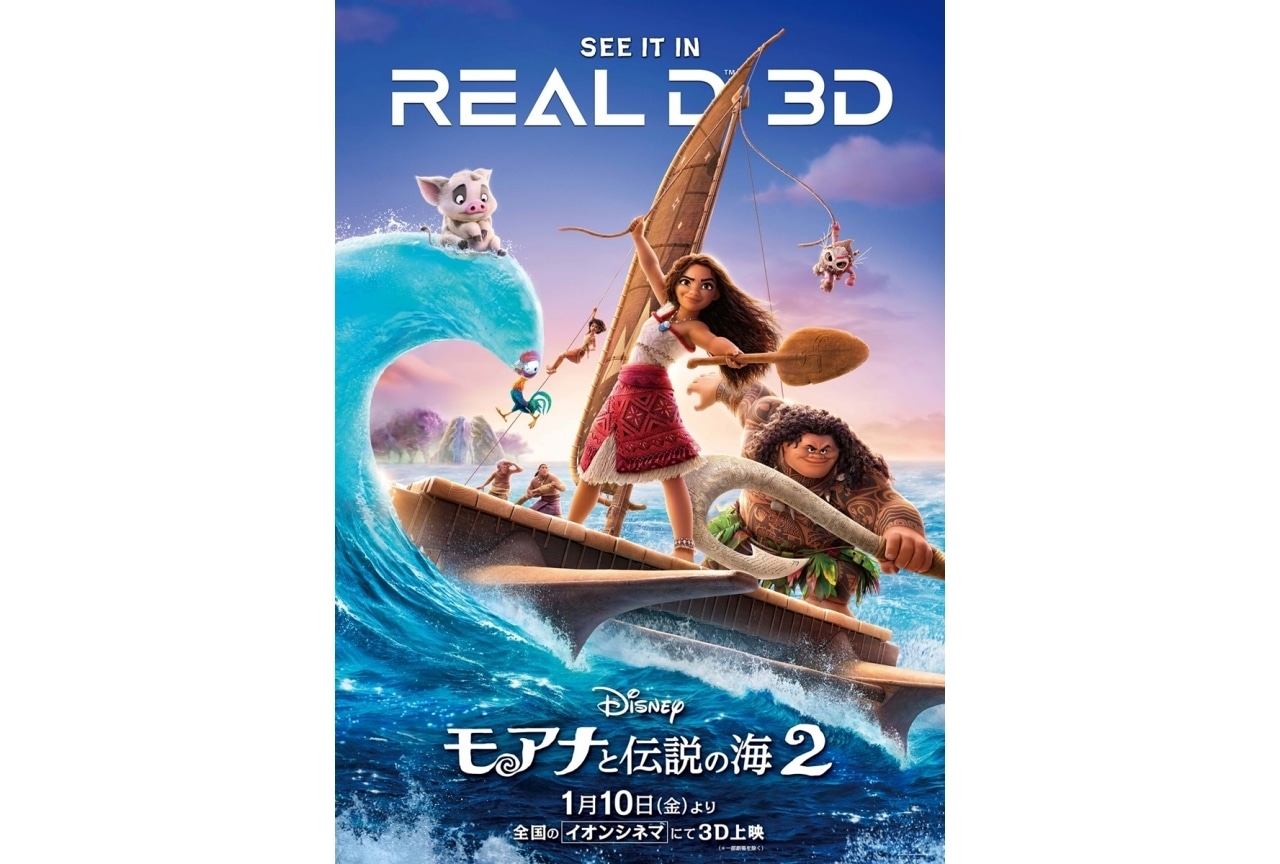 『モアナと伝説の海２』1月10日より全国で3D上映が決定！