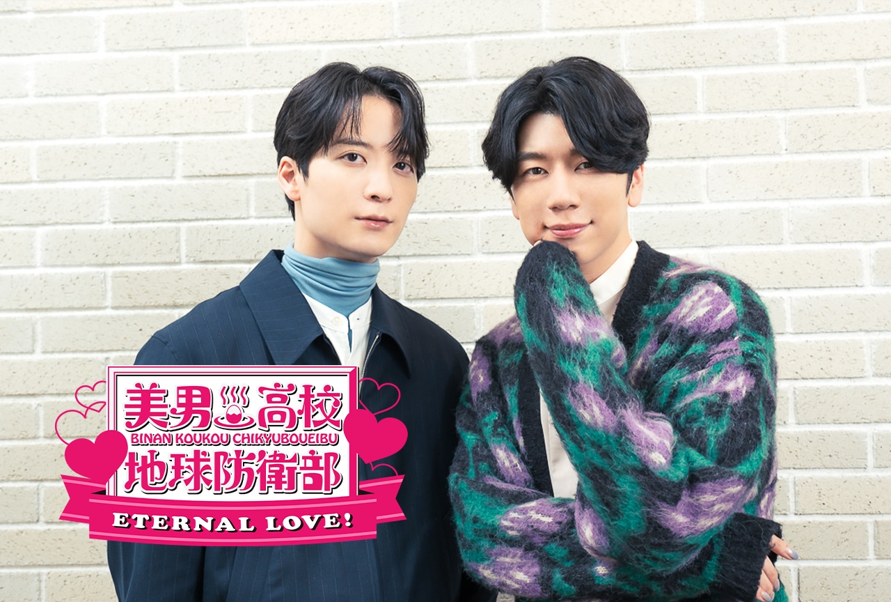 『美男高校地球防衛部ETERNAL LOVE！』梅原裕一郎×西山宏太朗インタビュー