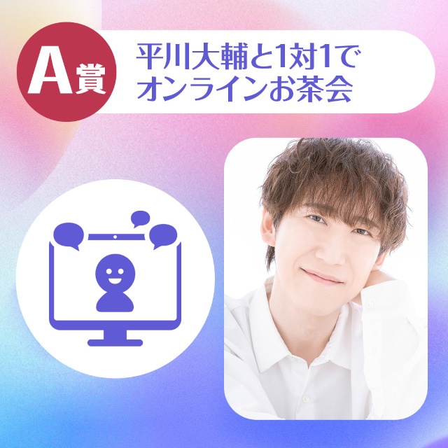 ハズレなしのオンラインくじ「平川大輔のくじメイト～平川さんとずっと一緒の一年編～」販売スタート！　A賞当選でオンラインお茶会にご招待!!-2