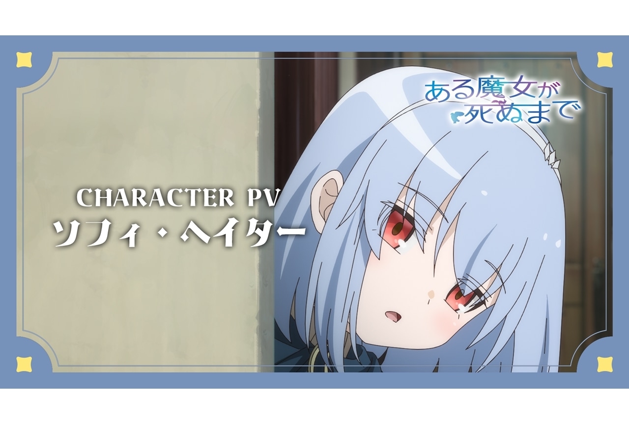 『ある魔女が死ぬまで』キャラPV第3弾「ソフィ（CV:羊宮妃那）」公開！