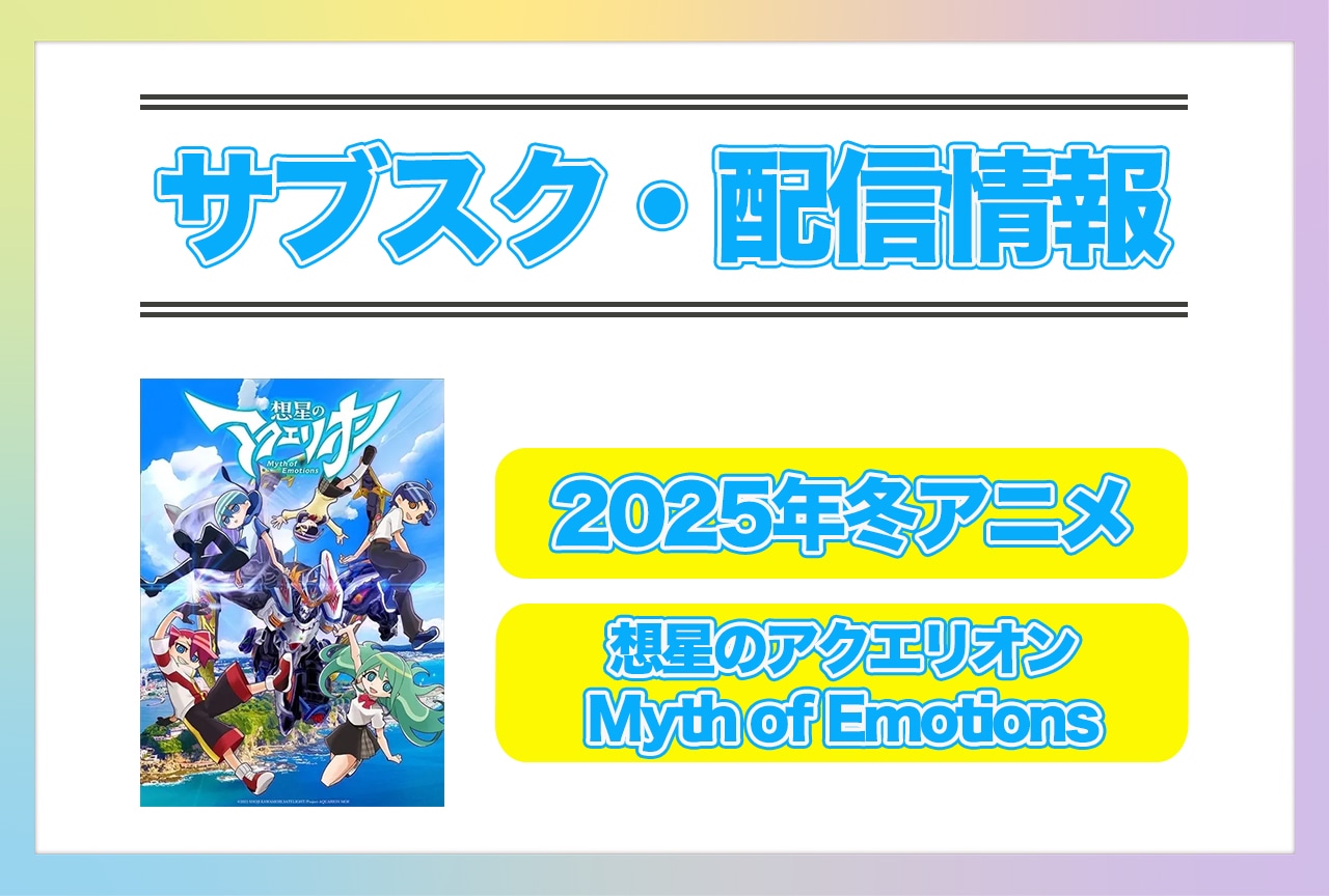 2025年冬アニメ『想星のアクエリオン Myth of Emotions』配信サブスク情報まとめ！