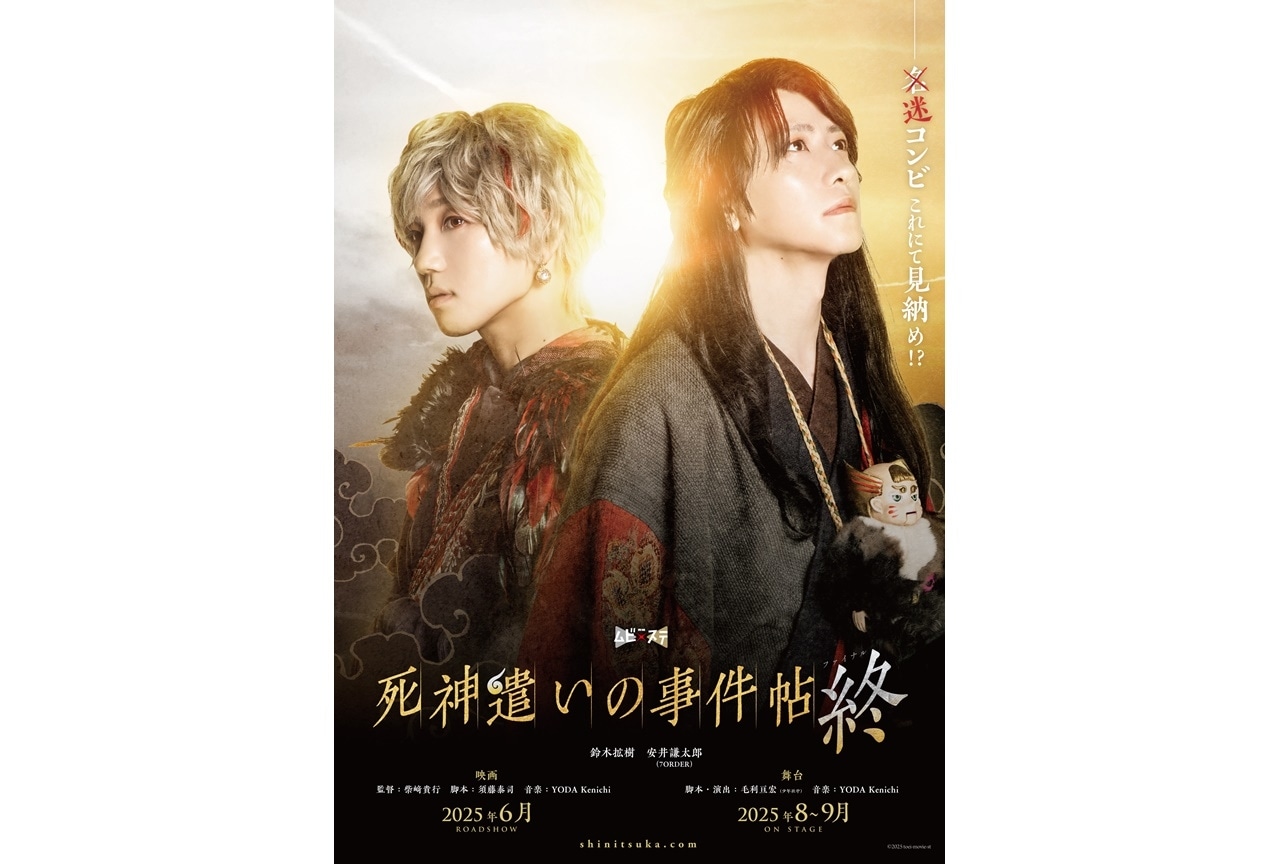 東映ムビ×ステ「死神遣いの事件帖 終（ファイナル）」制作決定