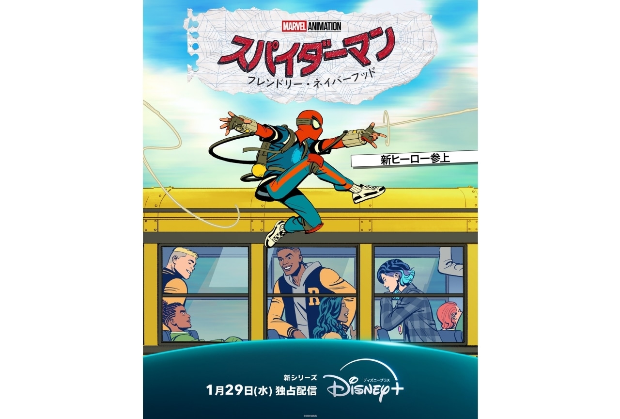 『スパイダーマン：フレンドリー・ネイバーフッド』ディズニー＋にて配信｜内田雄馬が日本版声優に