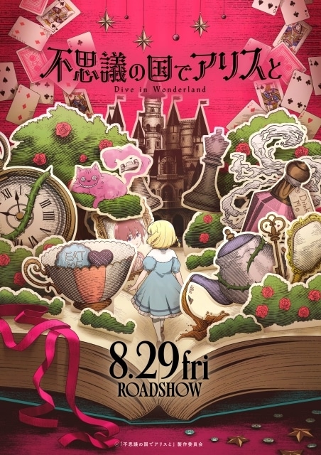 劇場アニメ『不思議の国でアリスと -Dive in Wonderland-』8月29日より公開！　原菜乃華さん、マイカピュさんが出演-1