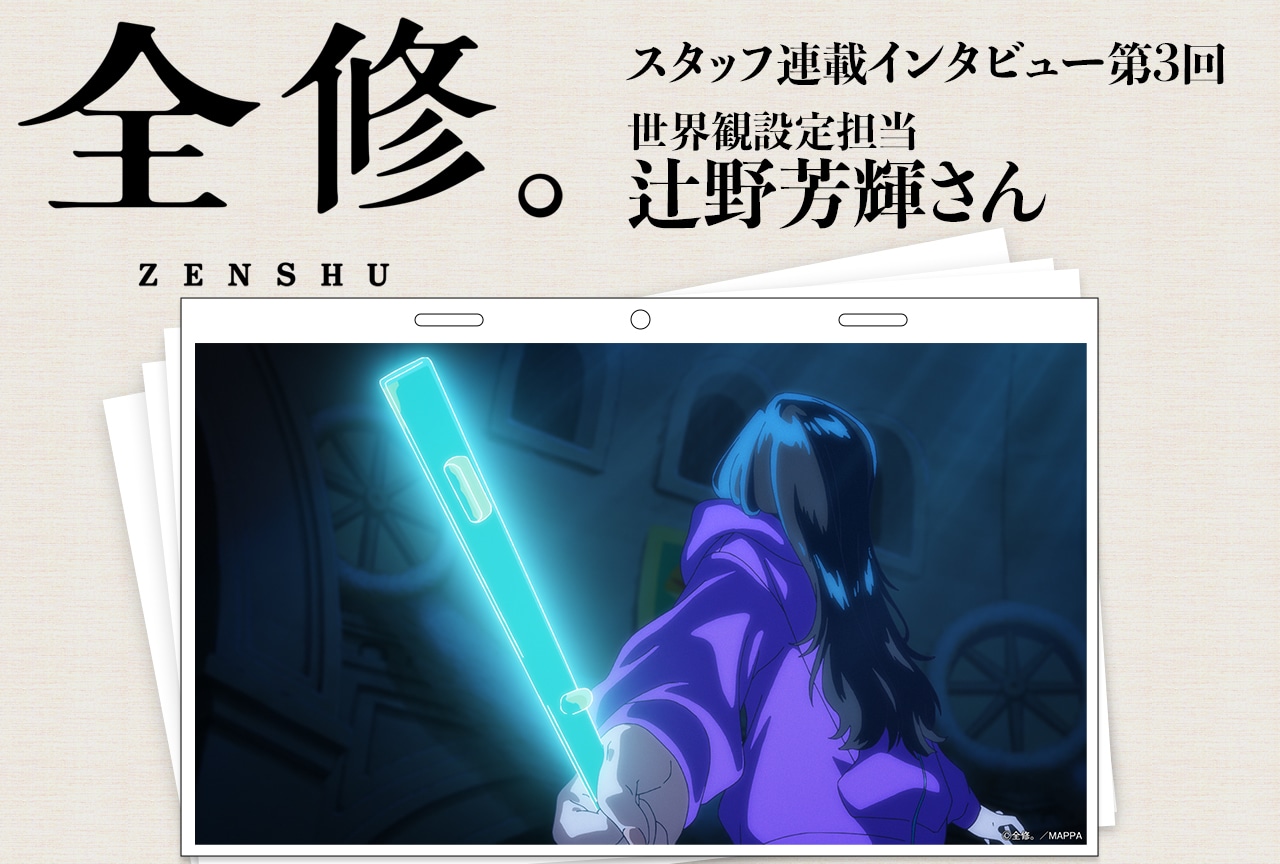 冬アニメ『全修。』辻野芳輝に聞くキャラクター原案・世界観設定という仕事の中身と意義