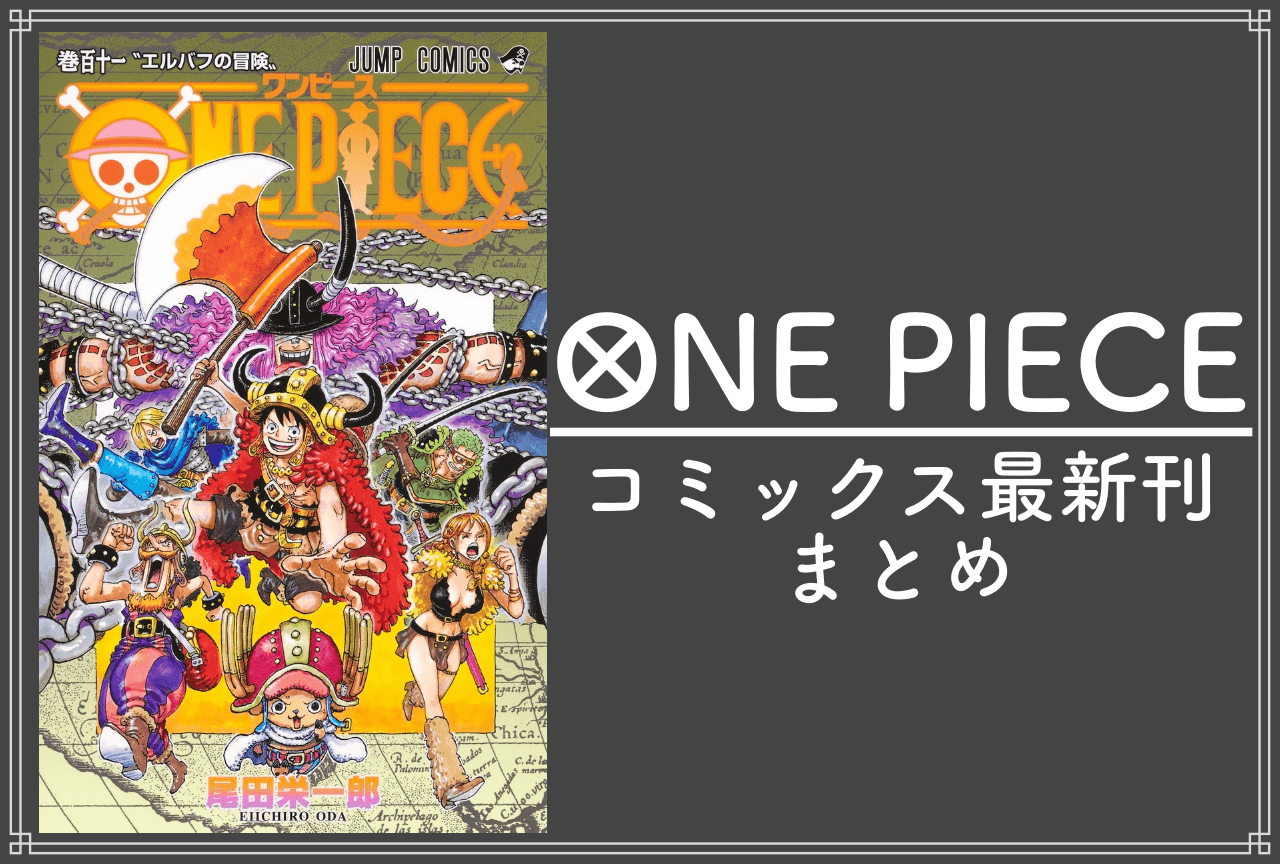 ONE PIECE（ワンピース）｜漫画最新刊111巻（次は112巻）発売日・あらすじ・表紙まとめ