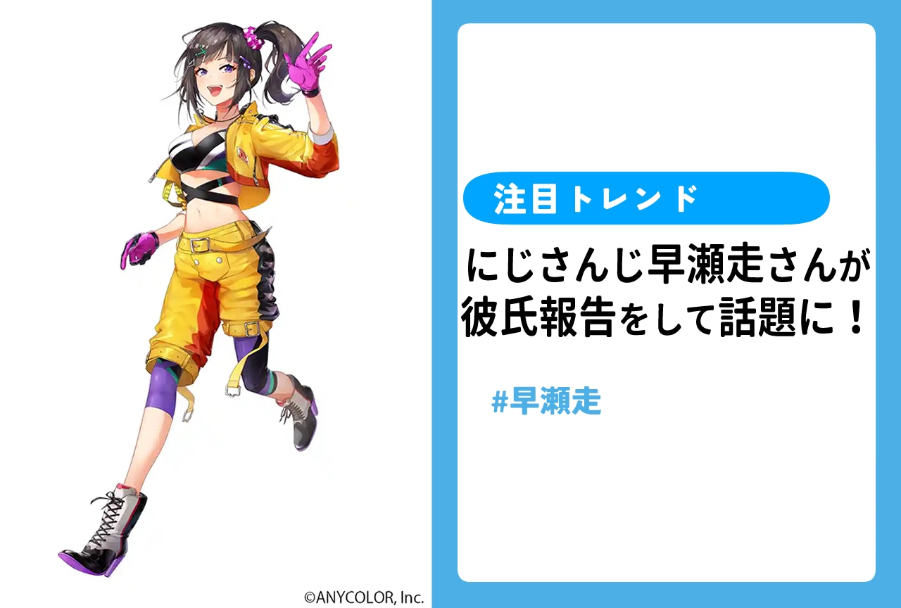 【祝】早瀬走が彼氏報告！　事の経緯やライバーの反応まとめ