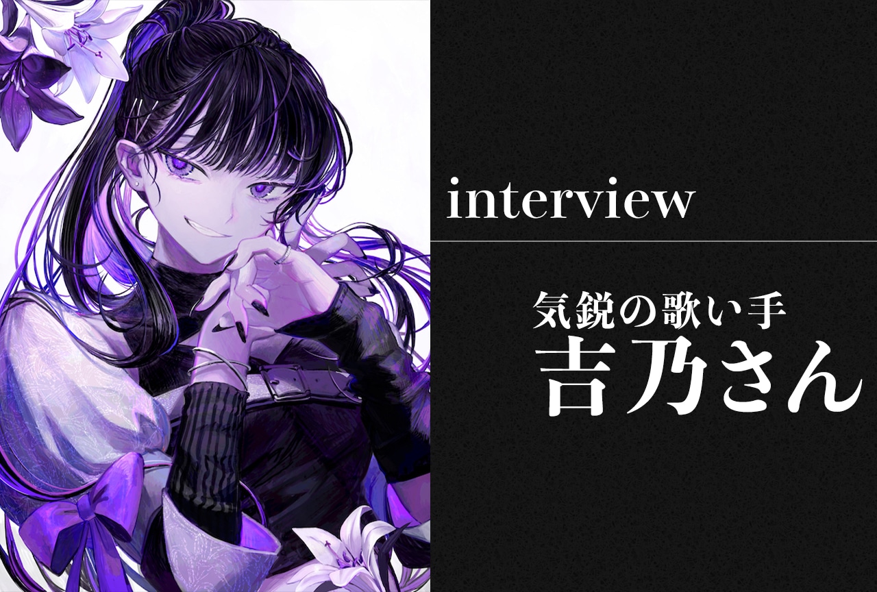 気鋭の歌い手・吉乃のルーツと新作に込めたパーソナルに迫る／インタビュー