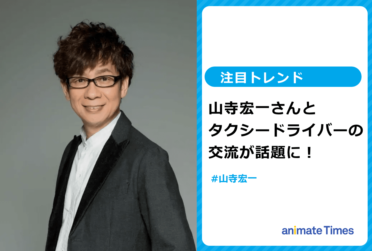 山寺宏一と海外タクシードライバーの交流が話題に【注目トレンド】