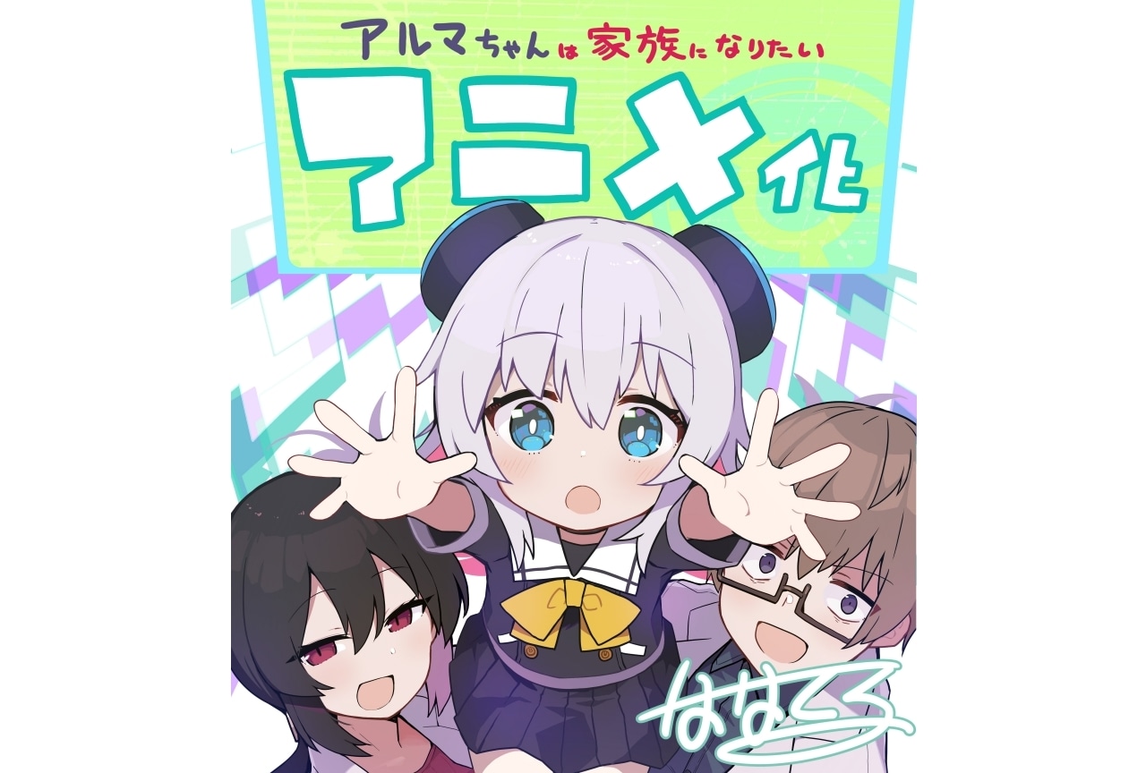 『アルマちゃんは家族になりたい』TVアニメ化