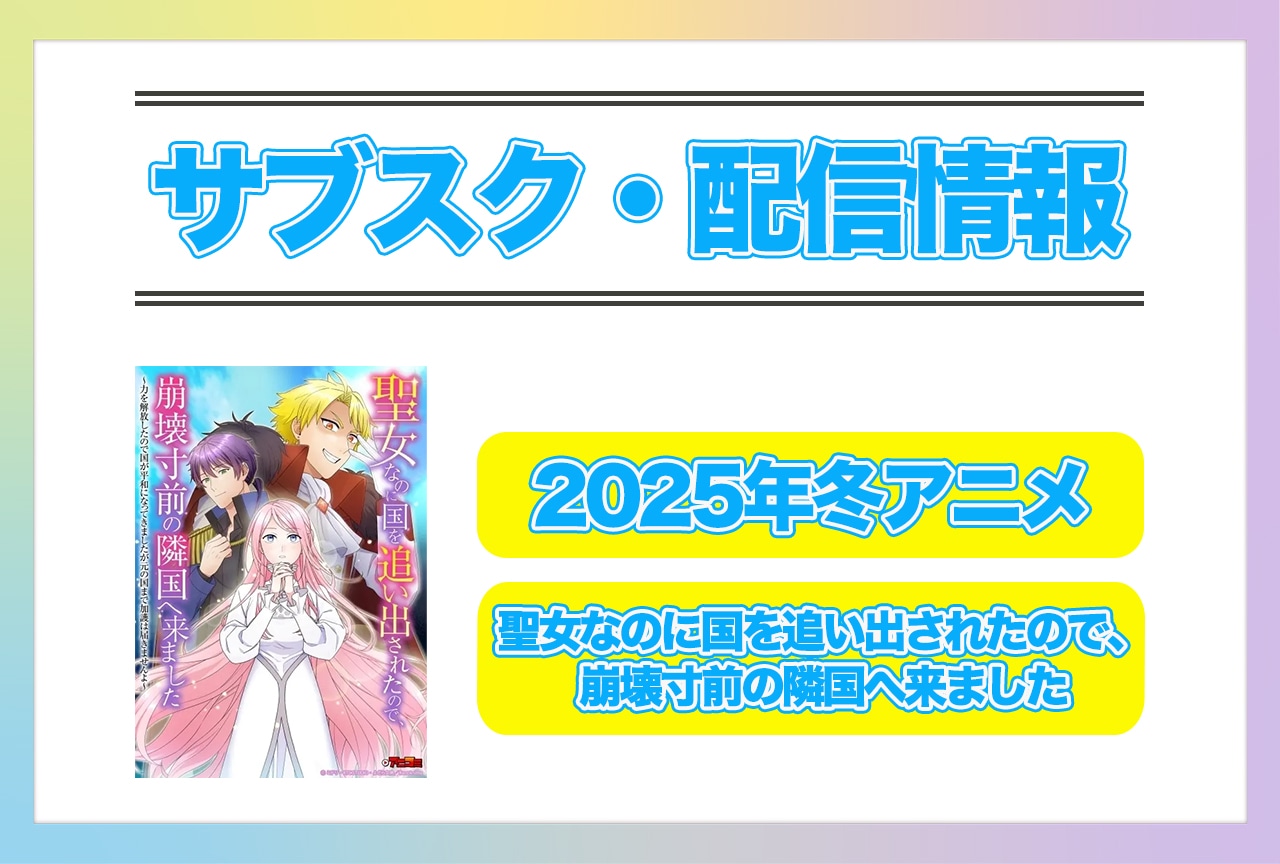 2025年冬アニメ『聖女なのに国を追い出されたので、崩壊寸前の隣国へ来ました』配信サブスク情報まとめ！