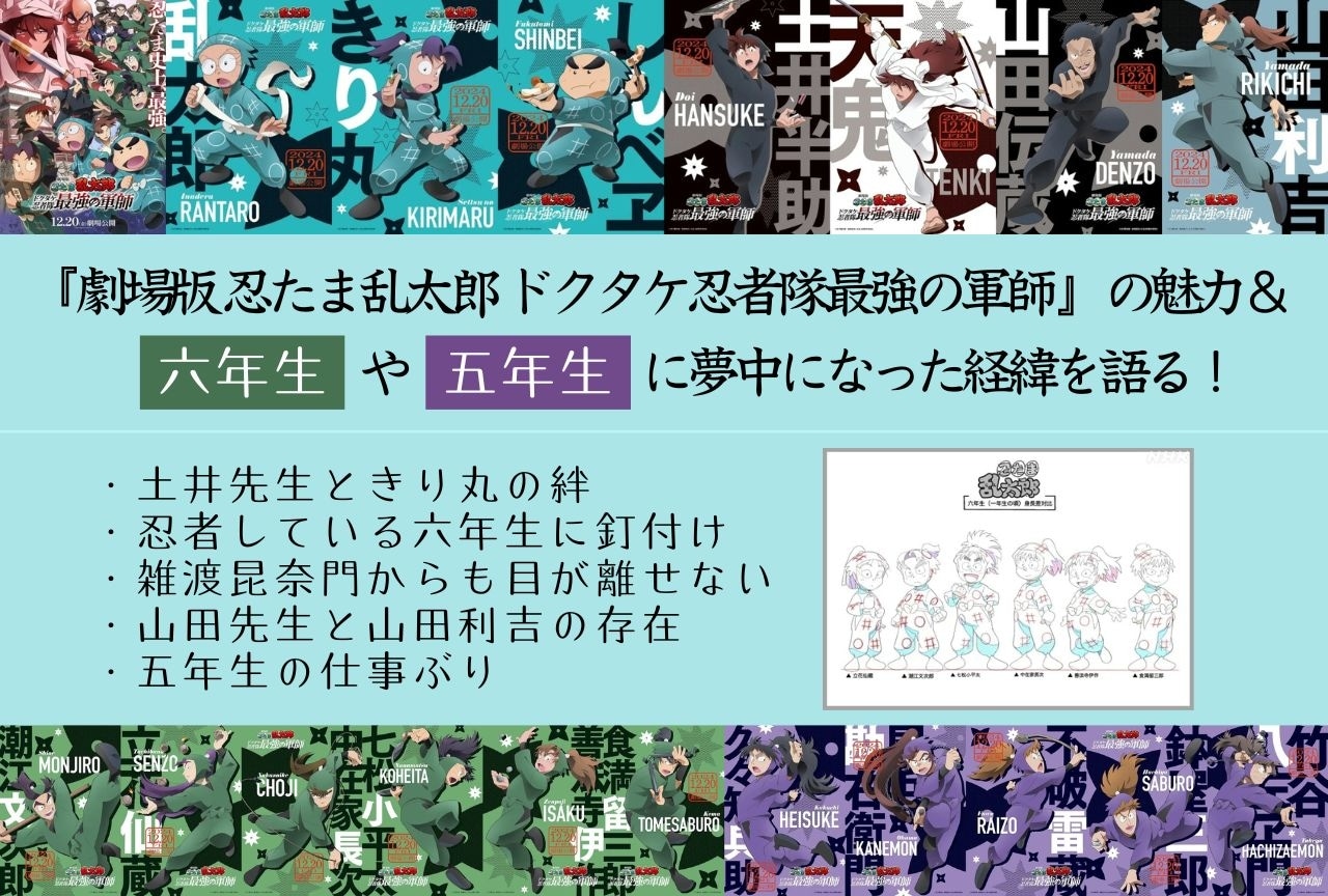 『劇場版 忍たま乱太郎 ドクタケ忍者隊最強の軍師』から六年生や五年生にファンが夢中になった理由を語る