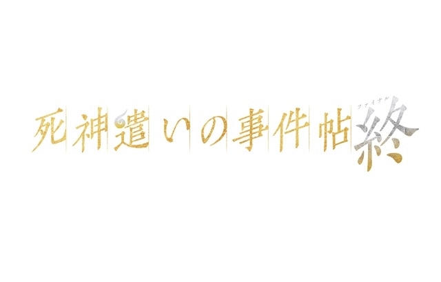 東映ムビ×ステ「死神遣いの事件帖 終（ファイナル）」制作決定！　6月に映画公開・8～9月に舞台上演｜ティザービジュアル＆特報解禁-3