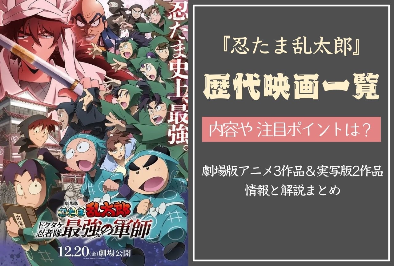 『忍たま乱太郎』歴代映画の一覧｜劇場版アニメ3作品&実写版2作品の解説まとめ