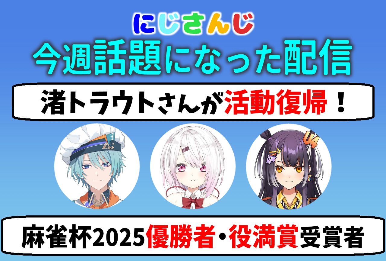 【今週話題のにじさんじ】渚トラウト活動復帰｜にじ麻雀杯2025優勝者・役満賞受賞者