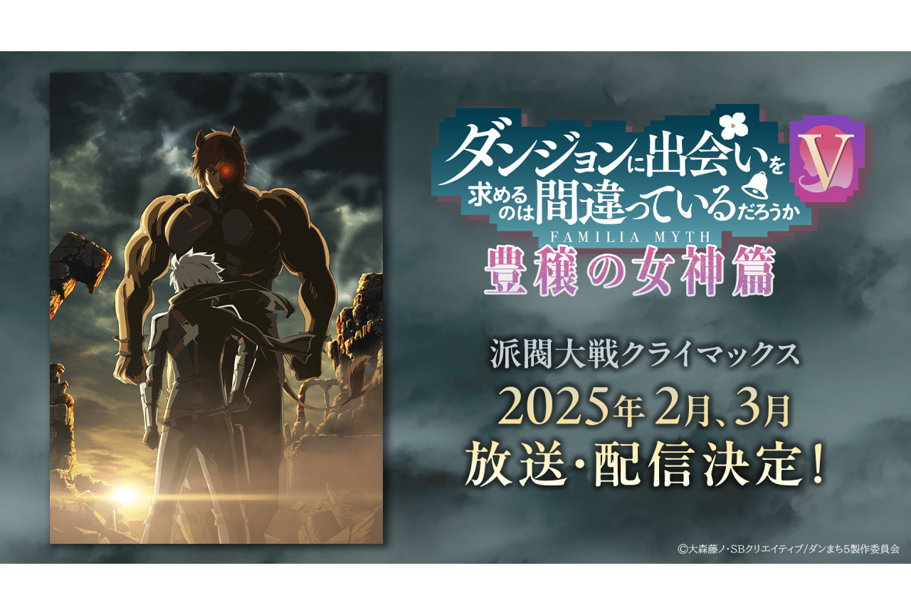 『ダンまちV』第12〜15話の放送時期が発表