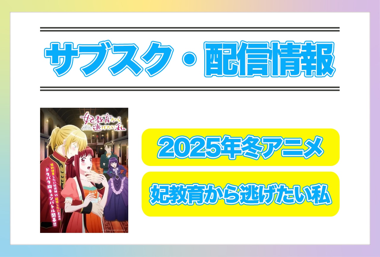 2025年冬アニメ『妃教育から逃げたい私』配信サブスク情報まとめ！