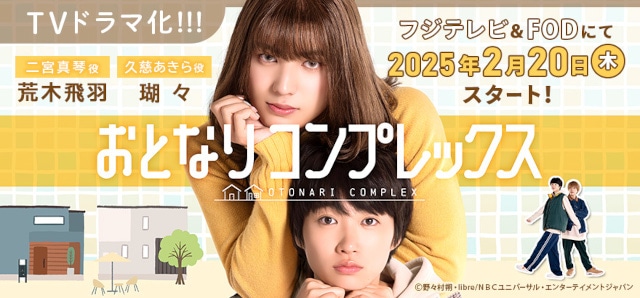 『おとなりコンプレックス』が、荒木飛羽さん主演で実写ドラマ化！　フジテレビ＆FODにて放送＆配信!!｜累計発行部数70万部超の大ヒット漫画-6