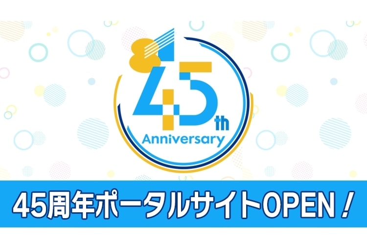 ８１プロデュースが45周年記念ポータルサイトをオープン！