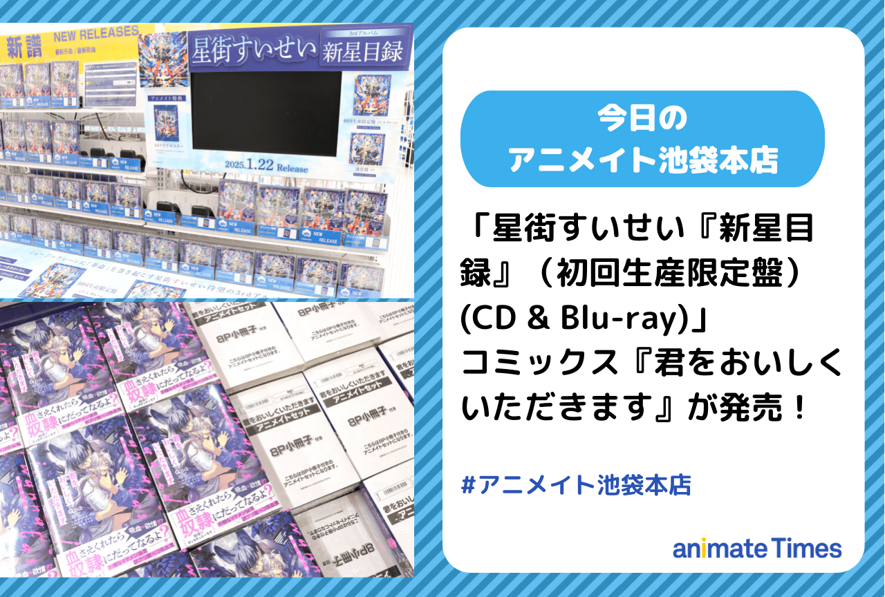 「星街すいせい『新星目録』（初回生産限定盤） (CD & Blu-ray)」発売［今日のアニメイト池袋本店］