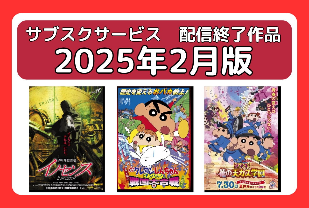 2月のサブスク配信が終了してしまう作品まとめ｜ネトフリ、アマプラ