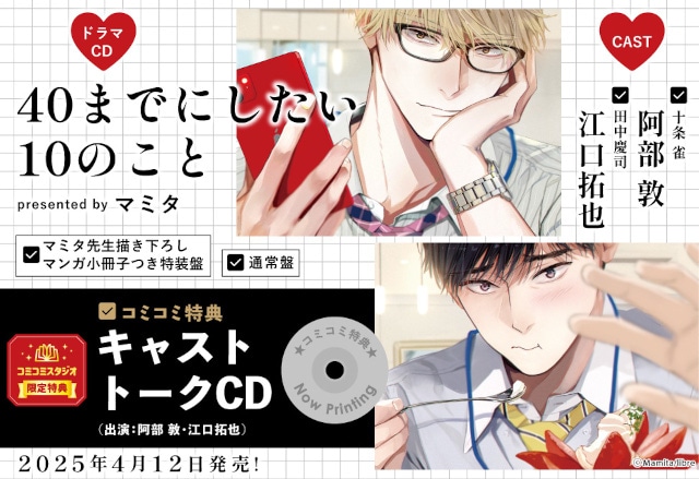 アテッサ新作モデル BLCD『40までにしたい10のこと』試聴・インタビューほか公開 アニメ
