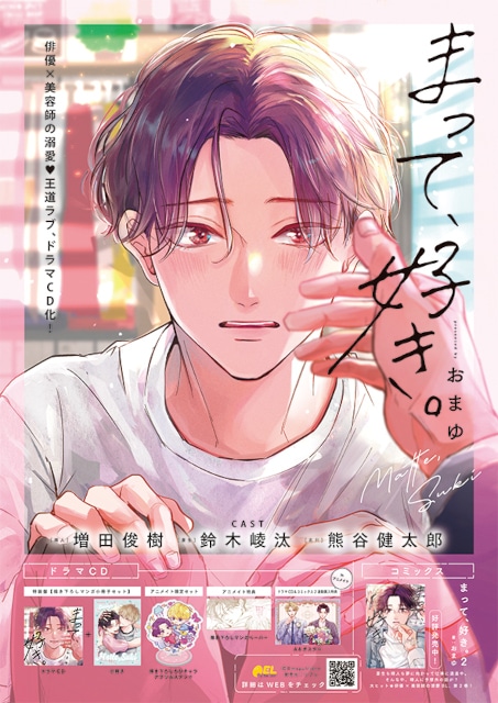 おまゆ『まって、好き。』BLCD＆コミックス2巻が3/1同日発売