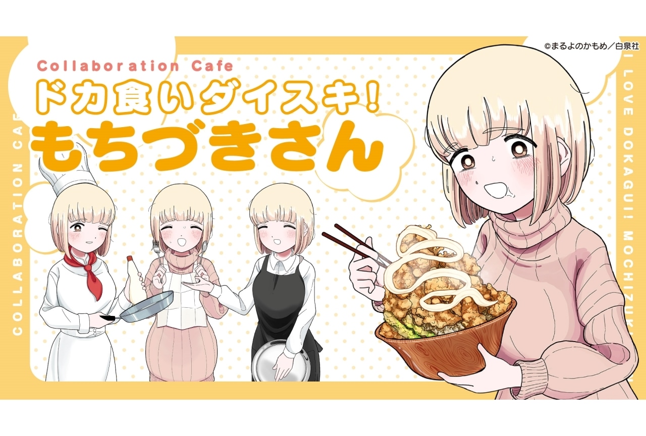 ドカ食いダイスキ！もちづきさん』コラボカフェ大阪2月21日（金