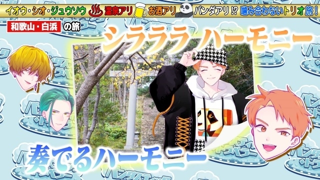 泉質アイドルユニット「おんせんし」と和歌山県・白浜温泉がコラボ！　土田玲央さん・今井文也さん・土屋神葉さんによるコラボ楽曲が公開