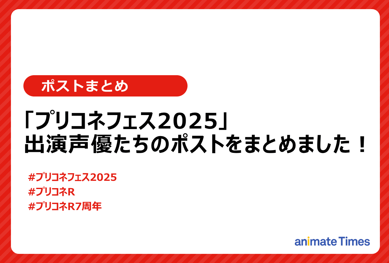 「プリコネフェス2025」出演声優ポストまとめ【注目トレンド】