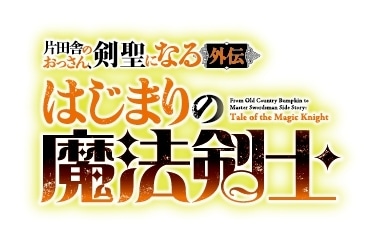 TVアニメ『片田舎のおっさん、剣聖になる』平田広明さんが語るベリルのキャラクター性とは……!?／レポート-13
