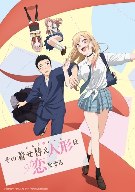 その着せ替え人形は恋をする』第1期が4月より再放送