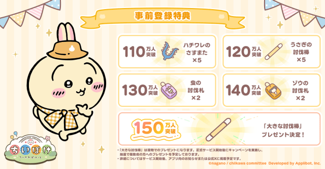 ▲事前登録特典一覧