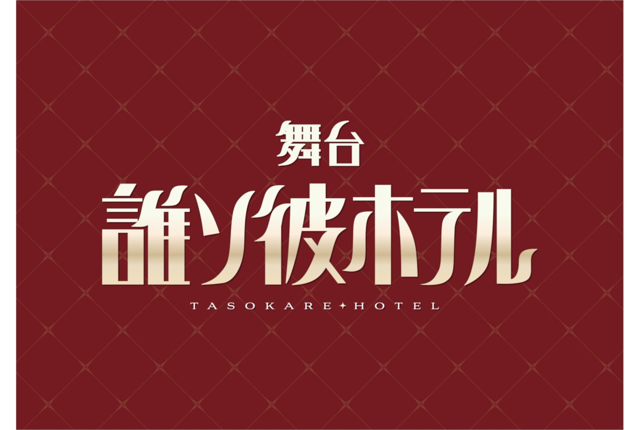 舞台『誰ソ彼ホテル』キャスト・チケットスケジュール情報が到着