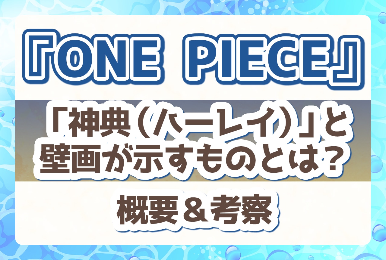 『ONE PIECE』「神典（ハーレイ）」と壁画が示すものとは？