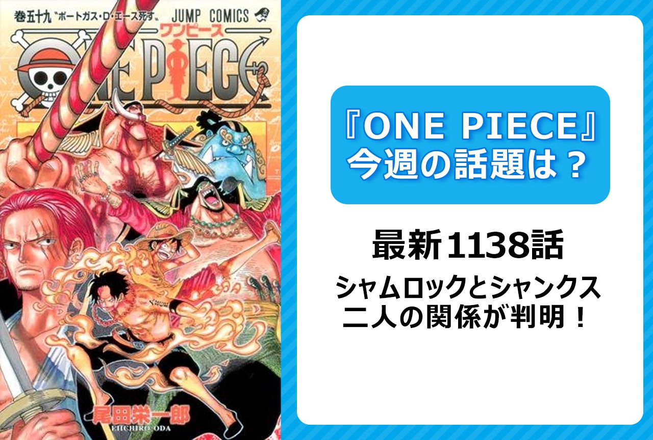 【今週の『ONE PIECE』の話題】最新1138話 シャムロックとシャンクスの関係が判明