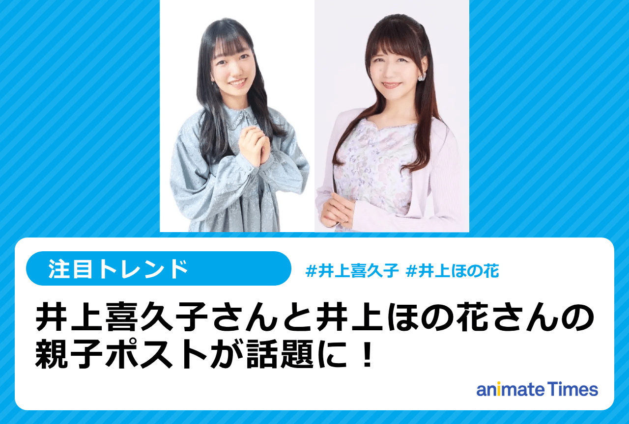 井上喜久子と井上ほの花の親子ポストが話題に【注目トレンド】