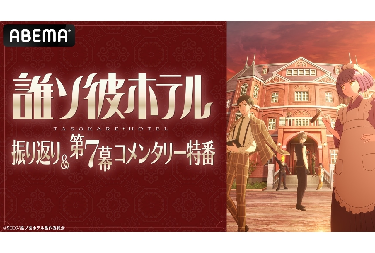 『誰ソ彼ホテル』振り返り＆第7幕コメンタリー特番がABEMAで独占無料生放送！