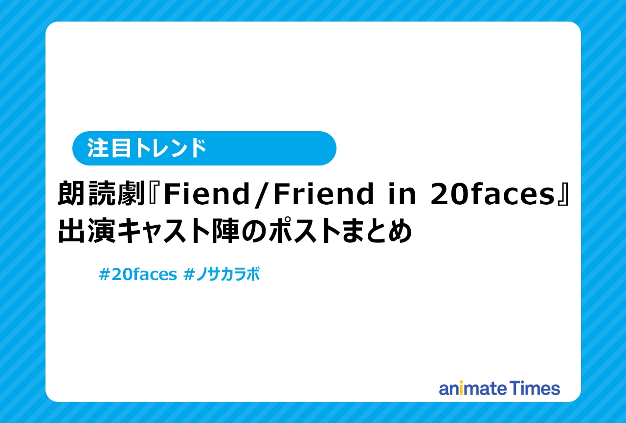 朗読劇『Fiend/Friend in 20faces』出演陣のポストまとめ【注目トレンド】