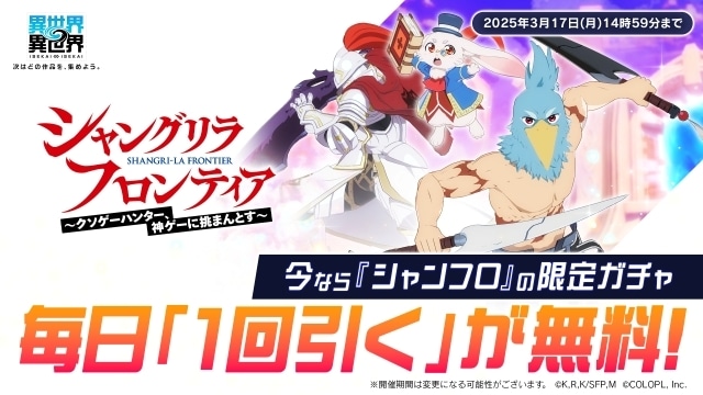 『異世界∞異世界』に『シャングリラ・フロンティア』から「サンラク＆エムル」「サイガ-0」が登場！-8