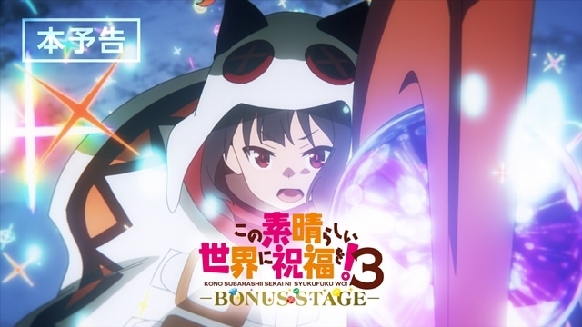このすば3 BONUSSTAGE』本予告公開、入場者特典・第1弾発表