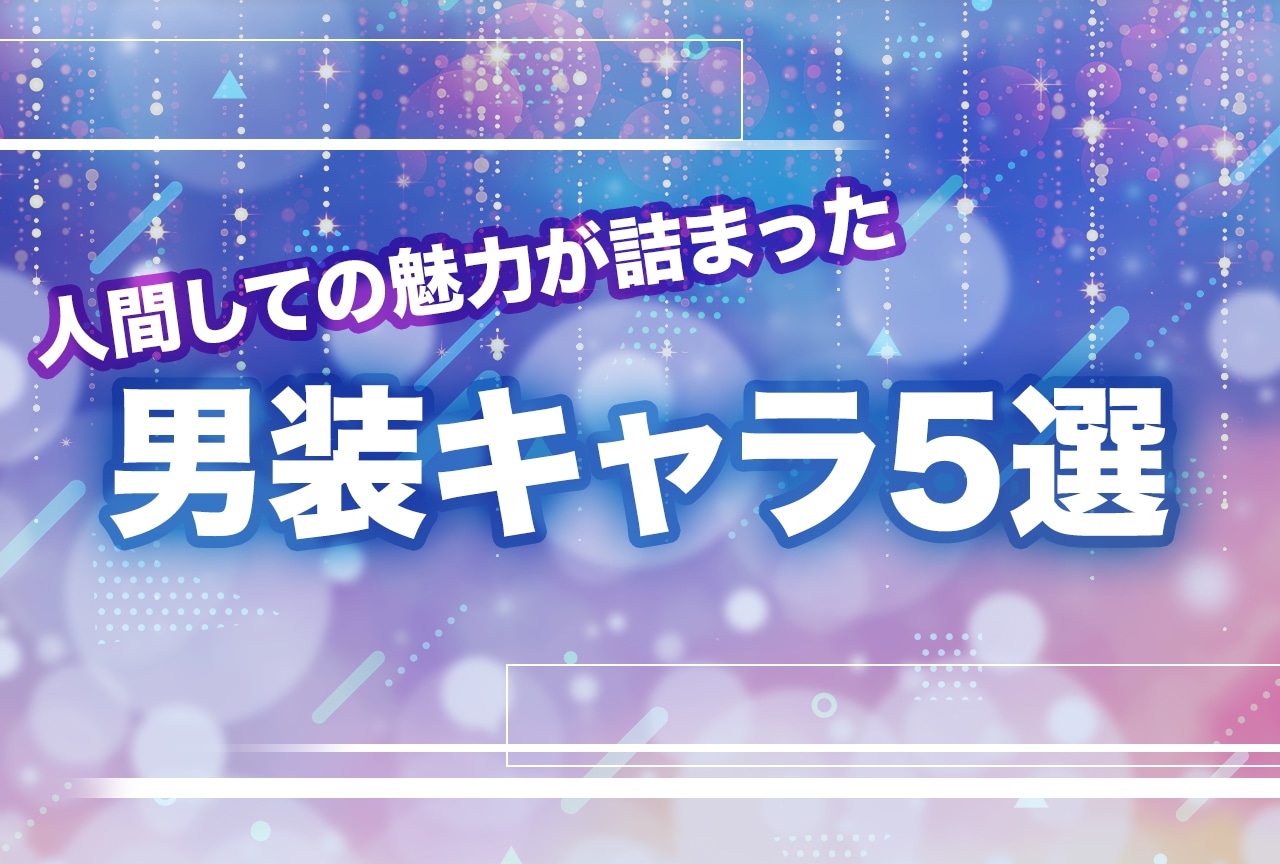 男装キャラ5選｜『ベルばら』オスカル、『セラムン』天王寺はるかなど