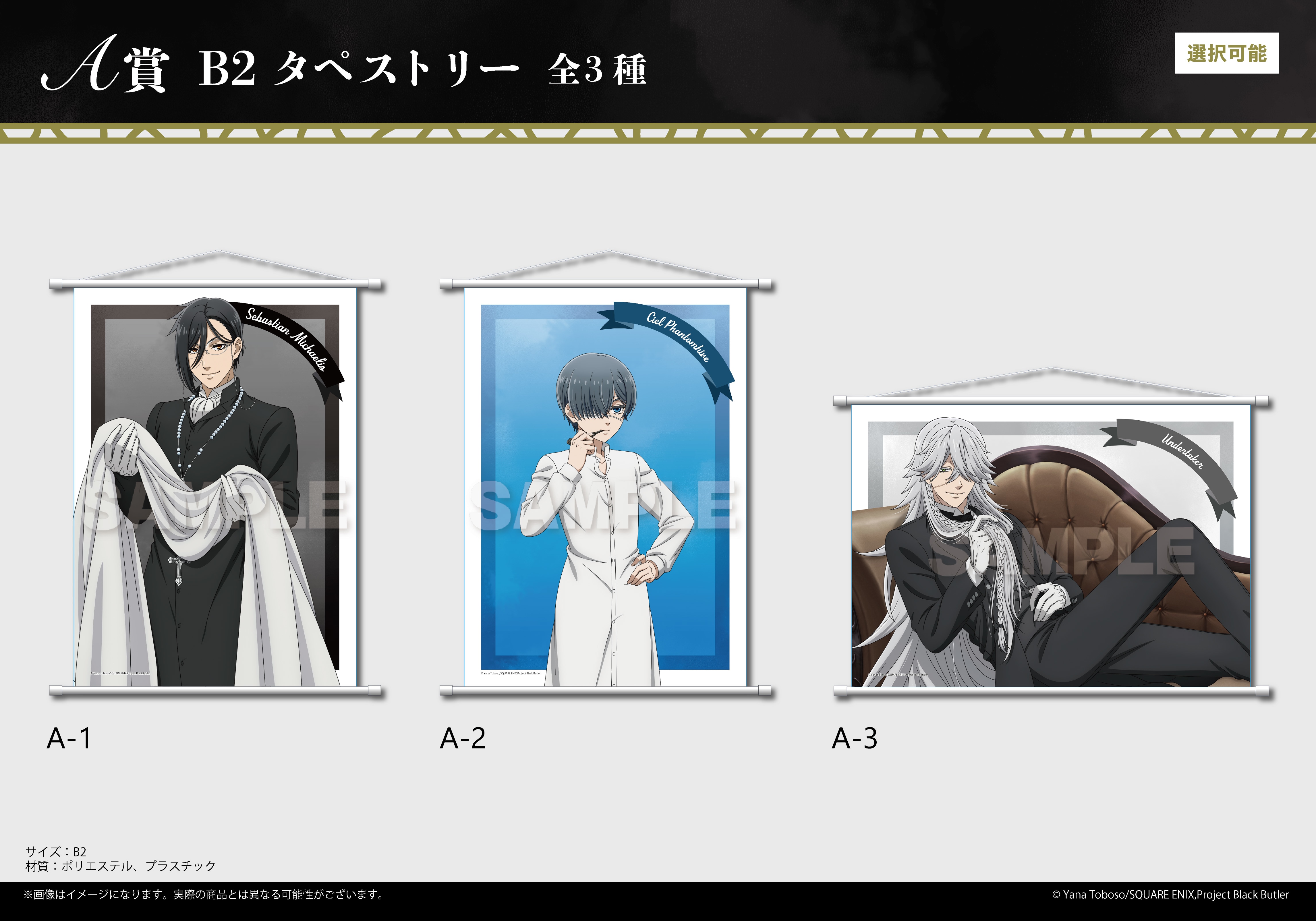 「『黒執事 -寄宿学校編-』NightTime ver.　くじメイト」がアニメイト通販に登場！　描き下ろしイラストを使用したB2タペストリーなどが当たる!!-1