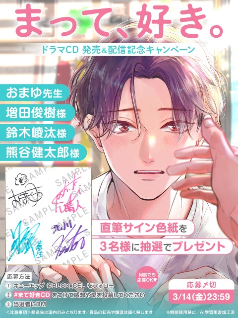 おまゆ『まって、好き。』BLCD＆コミックス2巻が3/1同日発売