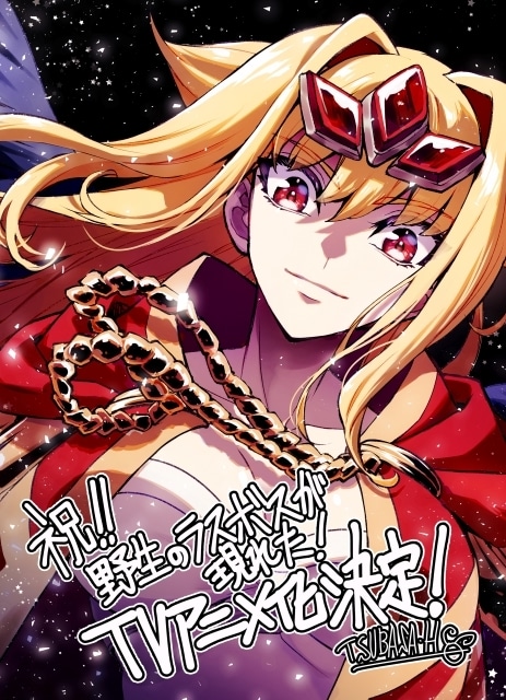 TVアニメ『野⽣のラスボスが現れた!』⼩清⽔亜美さん(ルファス・マファール役)、薄井友⾥さん(ディーナ役)らよりコメントが到着! コミカライズ・葉⽉翼先⽣よりお祝いイラストが到着!-3