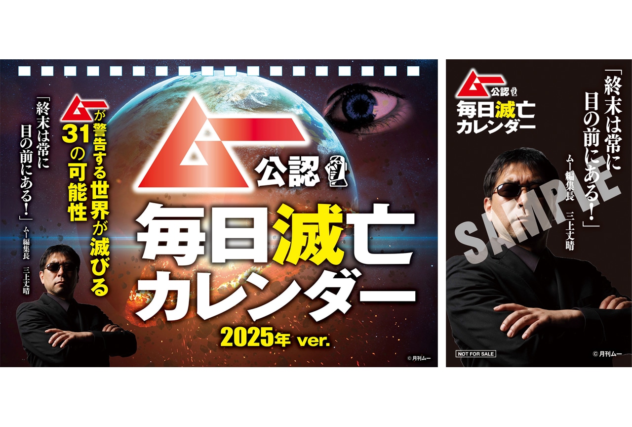 ムー公認 毎日滅亡カレンダー 2025年ver.の購入特典が決定