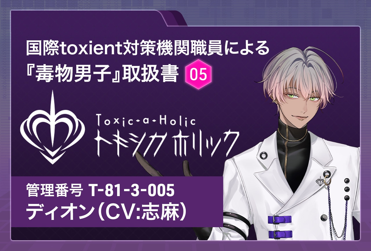 Toxic-a-Holic トキシカホリック THEキャラ 缶バッジ ディオン Toxic-a-Holic（トキシカホリック / トキホリ）公式サイト