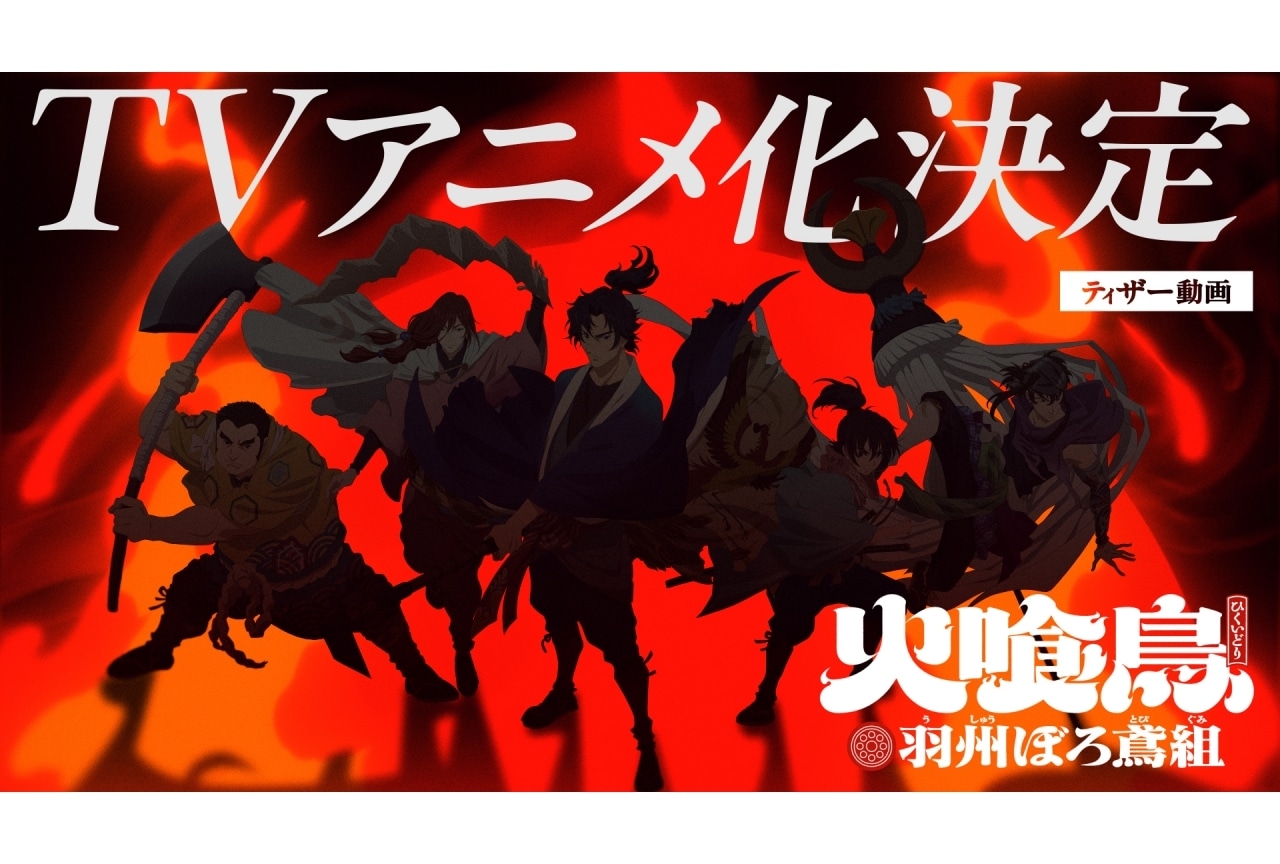 今村翔吾の小説『火喰鳥 羽州ぼろ鳶組』漫画化＆アニメ化決定