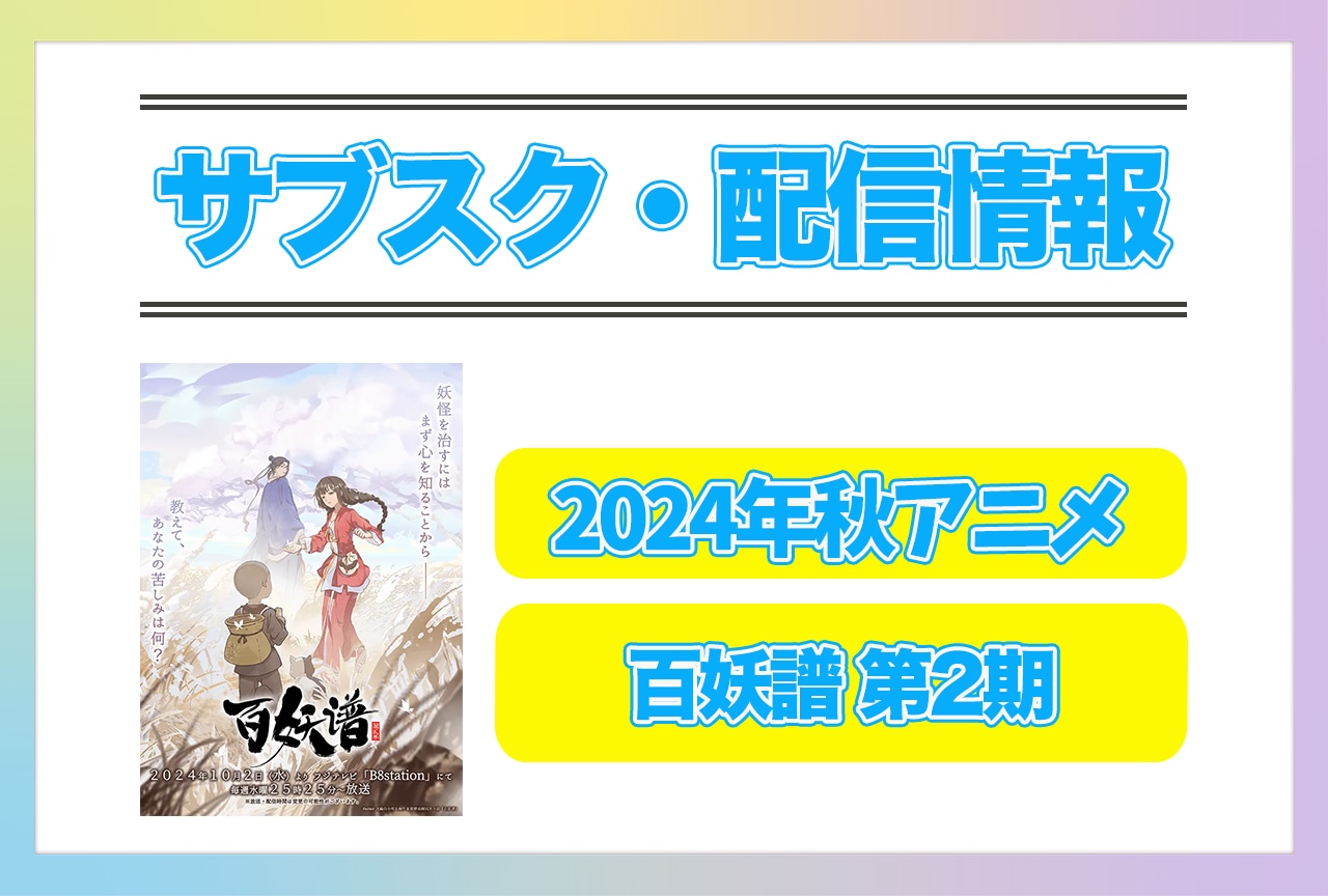 2024年秋アニメ『百妖譜 第2期』配信サブスク情報まとめ！