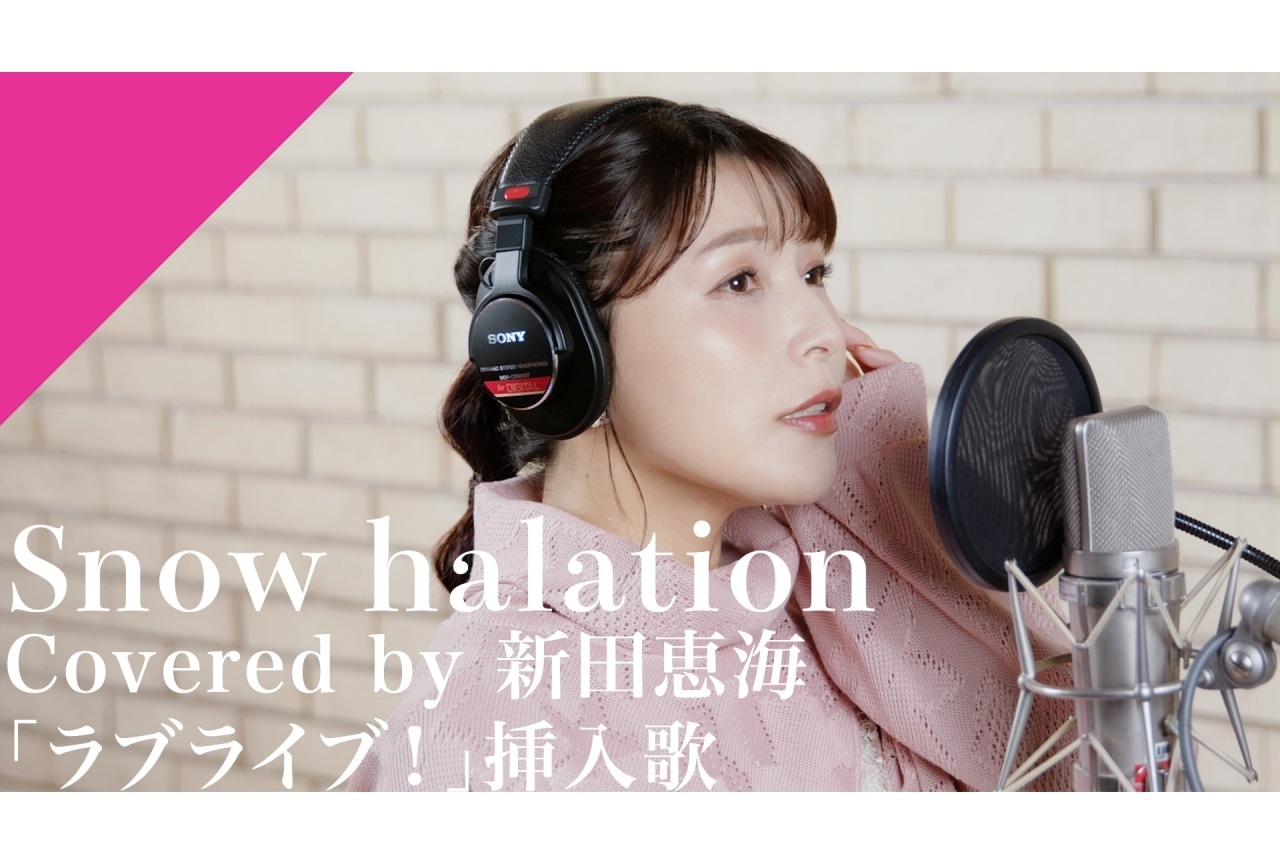 新田恵海が『ラブライブ！』より「Snow halation」をカバー